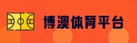【官方】博澳体育APP - 2026新版